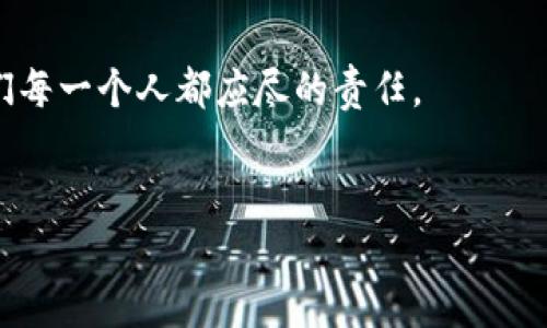 TP钱包转账安全性分析：识别骗子的关键因素
在如今这个数字化的时代，虚拟货币和区块链技术日渐普及，各类加密货币钱包也应运而生。一款锁定了许多用户的TP钱包，以其便捷的转账方式，吸引了大量的使用者。然而，一些用户时常产生疑问：如果有人首先给我转账，是不是意味着对方是骗子？本文将为您详细解读这个问题，并教您如何防范可能的网络欺诈。

为何很多人会怀疑TP钱包中的转账
相信不少用户在使用TP钱包的过程中，都会遇到有人先行转账的情况。对于这种情况，初次接触的用户可能会有些疑虑，考虑到网络的复杂性，以及不法分子常常通过各种手段进行诈骗。人们往往会到“先转账是否是骗局”的疑问。这种怀疑并不是没有道理的，毕竟网络诈骗无处不在，尤其是在金融交易的领域。

骗子常用的转账手法
诈骗分子常常利用大众对于金融知识的不足，来设计各种骗局。在TP钱包中，骗子可能使用类似如下的手法：
ul
    li假冒身份：诈骗分子可能冒充某些知名人士或机构，以谎称转账成功来引诱用户。/li
    li诱导转账：骗子可能会通过虚假的投资机会进行引诱，要求用户先将自己的资金转账到指定账户。/li
    li绑定奖励：部分坏人可能会声称如果您先收到了转账，那么可以获得更多的奖励，鼓励受害者追加投资。/li
/ul

如何判断一个TP钱包转账是否安全
面对可能的网络诈骗，用户如何自我保护至关重要。以下是几个判断转账安全的有效方法：
ul
    li核实对方身份：在进行任何形式的转账前，务必与对方进行充分的沟通，确认对方的真实身份。/li
    li查看交易记录：在接收到转账后，及时查看相关的交易记录，确认资金来源是否正当。/li
    li保持警惕：如果对方使用了“快钱转账”、“多人共享”等名词，务必保持高度警惕，切勿盲目相信。/li
/ul

转账遇到的问题该如何处理
在实际操作中，若您在TP钱包中遇到异常转账现象，以下是几点建议：
ul
    li及时报告：第一时间将可疑行为报告给TP钱包的官方客服，获取专业的帮助。/li
    li收集证据：保存好聊天记录、转账凭证等证据，以备后续处理。/li
    li提高警惕：在日常使用中，务必提高警惕，时刻保持对网络安全的关注。/li
/ul

网络安全与个人信息保护的重要性
如今，网络安全问题愈加凸显。无论在使用任何网络服务之前，都需要增强个人的信息保护意识。这不仅仅是关于金钱的安全，也关乎我们的隐私安全。真实地说，我真心觉得，推动网络安全知识的普及，是每个人的责任。不妨定期了解相关的网络安全知识，提高自身的防范能力。

总结
在TP钱包中，收到他人的转账并不一定就代表对方是骗子，但我们也必须具备一定的防范意识和判断能力。记住，一旦发现可疑情况，保持冷静，寻求官方帮助才是最佳的应对方式。希望每位用户都能在数字货币的世界中，保持理智和警惕。

常见问题

h41. 如果我在TP钱包中收到了不明转账，该怎么办？/h4
如果您在TP钱包中收到了不明转账，首先保持镇定。您可以通过以下步骤应对：
ul
    li确认对方身份：通过其他渠道与对方进行确认，看看是否真的是对方发来的转账。/li
    li检查交易记录：在TP钱包中查看该笔转账的详细信息，例如时间、金额、发送者等。/li
    li咨询客服：如果经过核实后仍有疑虑，建议及时联系TP钱包客服，询问该笔转账的合法性。/li
/ul
真心觉得，用户保持警惕并采取适当措施，是避免网络上遭遇诈骗的有效方法。

h42. 如何提高自己的网络安全防范意识？/h4
提升网络安全防范意识不是一朝一夕的事，以下是一些实用的方法：
ul
    li定期学习：参加网络安全相关的培训或讲座，了解最新的诈骗手法及防范技巧。/li
    li增强安全意识：在日常生活中，无论何时接触到网络交易，都应保持高度警惕，反复确认信息的合法性。/li
    li分享经验：与家人、朋友分享自己的网络安全经验，共同提高对网络安全问题的警惕。/li
/ul
有点遗憾的是，虽然我们努力提高自身的安全意识，但依然有极少数不法分子会利用网络漏洞进行诈骗。因此，保持警惕、增强防范意识，是我们每一个人都应尽的责任。

TP钱包, 转账安全, 网络诈骗, 加密货币/guanjianci
TP钱包转账安全性分析：识别骗子的关键因素
