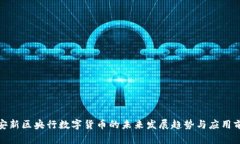 雄安新区央行数字货币的未来发展趋势与应用前