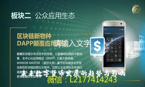 未来数字货币发展的趋势与影响