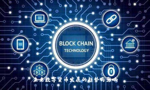 未来数字货币发展的趋势与影响