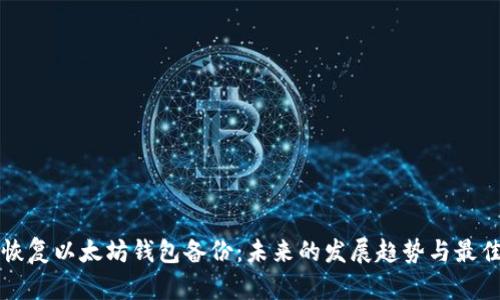如何恢复以太坊钱包备份：未来的发展趋势与最佳实践