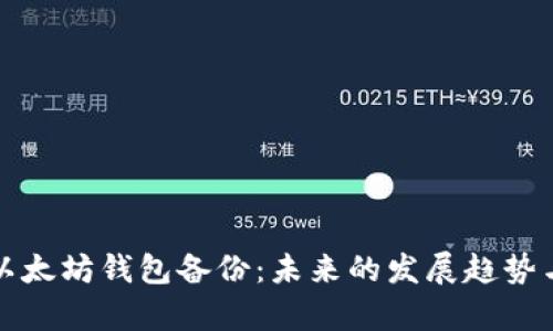 如何恢复以太坊钱包备份：未来的发展趋势与最佳实践