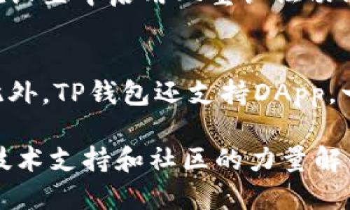 关于“为什么不能安装TP钱包”的问题，可以涉及多个方面，包括设备兼容性、操作系统限制、网络问题、存储空间不足等。下面我将详细阐述这些可能的原因，并提供一些解决方案。

一、设备兼容性问题
首先，我们需要明确TP钱包的系统要求。不同版本的钱包应用可能会有不同的兼容性要求。如果你的手机或设备运行的操作系统版本过旧，比如Android系统低于5.0或iOS低于9.0，可能会导致无法下载或安装TP钱包。在这种情况下，升级操作系统是一个有效的解决办法。真心觉得，很多用户为了保护数据隐私，不愿意频繁更新操作系统，但有时候这确实是必要的。

二、网络问题
其次，网络连接可能会影响软件的下载和安装。如果你当前的网络不稳定，或者连接到的Wi-Fi信号较差，都会造成安装过程中的失败。尝试更换网络环境，比如切换到另一个Wi-Fi网络，或使用移动数据，这或许能够解决问题。要知道，如今的网络环境虽然便利，但有时候真的会让人感到无奈，有点遗憾的是，繁忙的生活中我们总是被迫依赖这些技术。

三、存储空间不足
安装TP钱包需要一定的存储空间。如果你的设备存储空间不足，那么即使你按照步骤进行了下载，也会因为空间限制而无法成功安装。你可以通过删除一些不必要的应用，或者清理缓存来释放空间。经历过取消安装一些心爱的应用和资料，我真心觉得这种情况也是很常见，尤其在如今手机应用越来越多的情况下。

四、权限设置问题
有时，TP钱包可能要求特定的权限，例如访问存储或网络。如果你的设备在安全设置上限制了这些权限，也会导致安装失败。你可以在设备的设置中查找应用权限，将其调整为允许。这样小的细节通常容易被忽略，但却能大大影响应用的使用体验。希望大家在这方面都多加注意，否则真的很容易错过一些方便的功能。

五、应用版本问题
最后，不同的TP钱包版本，可能会存在某些特定的bug。在这种情况下，可以考虑访问TP钱包的官方网站，下载最新版本的安装包。如果你在某个应用商店中遇到问题，官网通常是一个较为可靠的选择。我有时候也会因为轻信某些下载来源而遇到困难，真心希望这样的情况能够引起更多人的重视。

总结
综上所述，无法安装TP钱包的原因可能包含设备兼容性、网络问题、存储空间不足、权限设置及应用版本问题等。因此，逐一排查这些因素，往往能够找到解决方案。在这个数字化的时代，钱包的安全和便捷是每个用户都非常看重的，我们绝不能在这些小问题上轻易妥协。

问题一：如何保证TP钱包的安全性？
钱包的安全性是每位用户都应关注的重中之重。首先，建议选择官方渠道下载TP钱包，避免使用不明来源的应用，尽量使用官网或知名的应用商店。其次，设置强密码，并在设置中启用双重认证功能，增加安全保护。如果发现账户异常，及时更改密码并联系客服寻求帮助。我认为，在数字资产逐渐成为生活一部分的当下，安全措施绝对是每位用户必须认真对待的。

问题二：TP钱包有哪些主要功能？
TP钱包作为一款数字货币钱包，功能十分强大。它不仅支持多种主流的数字货币存储，还是一个去中心化的管理工具，用户可以方便地进行充值、提现、兑换及转账操作。此外，TP钱包还支持DApp，一些去中心化应用的访问与使用，进一步丰富用户的使用体验。真心觉得这样的功能设置极大地方便了用户的数字资产管理，充分利用科技带来的便利。

总之，我们在使用数字钱包时应格外测试其安装过程中的每一步，合理保护自己的财产，不被技术问题所困扰。如果你在安装TP钱包的过程中遇到任何问题，也可以借助技术支持和社区的力量解决，祝你早日顺利安装并使用TP钱包！