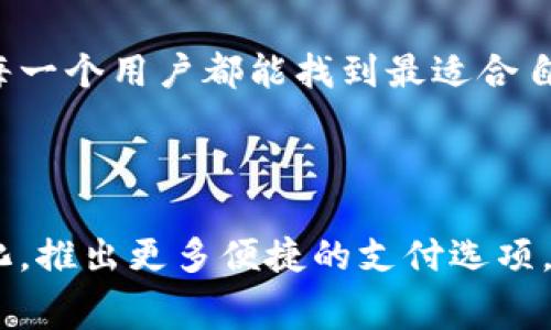 tP钱包的手续费究竟是只能用ETH支付吗？

在数字货币快速发展的今天，钱包的选择不仅关乎用户的安全性和便利性，还与各种手续费的支付方式密切相关。tP钱包作为一款受到广泛关注的加密货币钱包，它的手续费支付这一问题引发了许多用户的探讨与关注。今天，我们就来深入分析一下tP钱包的手续费是否只能使用ETH。

kuaijietP钱包,手续费,ETH,数字货币/kuaijie

一、什么是tP钱包？

tP钱包是一款多功能的加密货币钱包，用户可以通过它进行多种数字资产的存储、交易和管理。由于市场对数字货币的需求不断增加，区块链技术的应用也愈加广泛，tP钱包提供了安全高效的交易体验，吸引了大量用户的使用。

二、tP钱包手续费的构成

无论是哪种钱包，它的手续费一般都是交易中的不可避免的一部分。tP钱包的手续费主要由网络费用和平台附加费构成。网络费用是指在进行交易时，网络节点所需支付的费用，而平台附加费则是tP钱包为了提供服务而收取的费用。这两个费用加起来构成了最终的手续费。

三、手续费支付的方式

在用户进行交易时，手续费的支付方式是用户非常关心的一点。tP钱包目前支持用多种数字货币支付手续费，包括ETH、BTC、USDT等多种主流加密资产。也就是说，tP钱包的手续费并不局限于ETH，用户可以根据自己的资产情况选择最合适的币种来支付手续费。这也为用户的交易提供了更多的灵活性和选择自由。

四、选择ETH支付手续费的优劣势

虽然tP钱包支持多种方式支付手续费，ETH支付在许多方面仍然有其独特的优势。首先，ETH作为二级市场成交活跃的数字货币之一，其流动性和稳定性都较高，这意味着用户在需要时能更快速地获取并支付手续费。其次，ETH的广泛接受程度使得用户在使用其他平台进行交易时也常常能找到相应的解决方案，增加了其在加密货币生态系统中的价值。

五、其他币种支付手续费的潜力

除了ETH外，tP钱包也支持其他主流加密货币作为手续费支付。这意味着随着市场的发展，更多的新兴币种或许会融入这一支付体系。比如，一些基于智能合约的币种可能因为其特殊的功能而被引入手续费支付，从而使得用户的选择更为广泛。这种趋势不仅反映了市场的多样性，也让用户真正享受到更便捷的服务。

六、未来支付方式的趋势

随着区块链技术的不断发展，未来手续费的支付方式将会更加多样化，用户可能会使用更多的稳定币、DeFi项目的原生代币，甚至是NFT来支付手续费用。tP钱包作为积极适应市场变化的产品，自然会在未来发展中不断做出调整以满足用户的需求。

可能相关的问题

1. tP钱包是否支持更多的支付方式？

当然！随着加密货币市场的不断壮大，很多钱包逐渐意识到为用户提供多样化支付选项的重要性。tP钱包不仅现在提供了ETH、BTC、USDT等多种支付方式，未来可能会扩展支持更多新兴的数字货币。这样的发展方向不免让人感到兴奋，毕竟这样用户在支付手续费时就可以有更多的选择。

2. 用ETH支付手续费有哪些注意事项？

如果你选择使用ETH来支付tP钱包的手续费，确实也有几件事情需要注意的。首先，ETH的价格波动很大，因此在进行交易时，最好提前对当前的手续费进行查看与判断。其次，确保你的钱包中有足够的ETH余额来支付手续费，避免因为余额不足而影响交易的顺利进行。对此，真心觉得合理规划手续费预算是非常重要的，尤其是对于频繁进行交易的用户来说。

总之，tP钱包的手续费支付方式非常灵活，并不只是局限于ETH。随着市场的变化和用户需求的提升，未来我们可以期待钱包系统将会出现更多便捷的支付选项，让每一个用户都能找到最适合自己的支付方式。

总结

综上所述，tP钱包的手续费支付方式是多样化的，不仅可以使用ETH，还有其他主流数字货币可供选择。在未来，我们也有理由相信这个钱包会不断地跟进市场的变化，推出更多便捷的支付选项，把用户体验提升到更高的层次。希望这篇文章可以帮助到关注tP钱包的用户们！