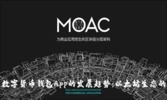 未来数字货币钱包App的发展趋势：以太坊生态的