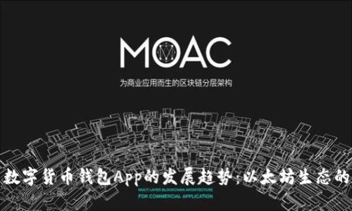 未来数字货币钱包App的发展趋势：以太坊生态的崛起