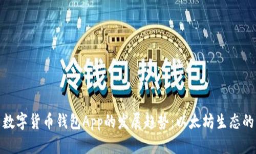 未来数字货币钱包App的发展趋势：以太坊生态的崛起