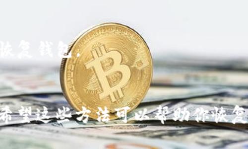 如果你忘记了TP钱包（TokenPocket）中的密钥或私钥，可能会面临无法访问你的资产的困境。下面是一些可能的解决方案，但请务必慎重对待你的资产安全。

### 1. 备份助记词
如果你在创建TP钱包时备份了助记词，可以通过助记词恢复钱包。助记词是一个包含12或24个单词的短语，是恢复钱包最重要的凭证。如果你找到了助记词，可以按照以下步骤进行恢复：

- 打开TP钱包应用，并选择