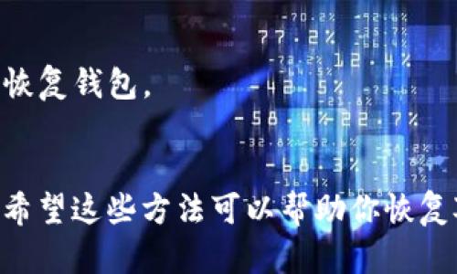 如果你忘记了TP钱包（TokenPocket）中的密钥或私钥，可能会面临无法访问你的资产的困境。下面是一些可能的解决方案，但请务必慎重对待你的资产安全。

### 1. 备份助记词
如果你在创建TP钱包时备份了助记词，可以通过助记词恢复钱包。助记词是一个包含12或24个单词的短语，是恢复钱包最重要的凭证。如果你找到了助记词，可以按照以下步骤进行恢复：

- 打开TP钱包应用，并选择