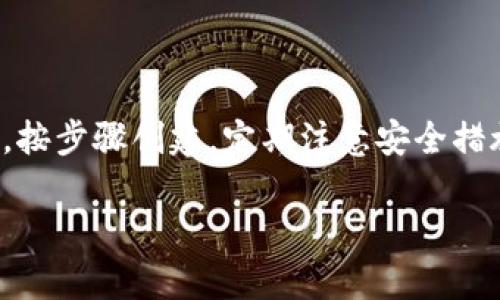 要开通以太坊钱包地址，您可以按照以下步骤进行操作。以太坊钱包是一种区块链钱包，可用于存储以太坊（ETH）及其代币（如ERC-20代币）。市场上有多种类型的钱包可供选择，包括在线钱包、桌面钱包、移动钱包和硬件钱包。

### 一、选择合适的钱包类型

开通以太坊钱包首先要选择适合您需求的钱包类型。以下是几种常见的钱包类型：

1. **在线钱包：** 通过浏览器访问，方便快捷，但安全性较低。例如：MyEtherWallet、MetaMask。
2. **桌面钱包：** 需要下载软件到您的电脑，安全性较高。例如：Exodus、Ethereum Wallet。
3. **移动钱包：** 专为手机设计，提供随时随地的访问便利。例如：Trust Wallet、Coinomi。
4. **硬件钱包：** 物理设备，安全性非常高，适合长期存储。例如：Ledger Nano S、Trezor。

### 二、开通钱包的具体步骤

针对每种钱包类型，开通的步骤有所不同。接下来，我们将详细介绍在线钱包和移动钱包的开通步骤。

#### 1. 在线钱包（以 MyEtherWallet 为例）

步骤 1：访问 MyEtherWallet 网站

在浏览器中输入 MyEtherWallet 的网址（注意一定要确保是正确的网址，以避免钓鱼网站）。

步骤 2：创建新的钱包

在主页上，您会看到“创建新钱包”或“新建钱包”的选项。点击该按钮，系统将引导您创建钱包。

步骤 3：设置密码

输入一个强密码，并确保您记住这个密码。建议密码组合使用字母、数字和符号，以增强安全性。

步骤 4：备份您的助记词

系统会生成一组助记词（种子短语），请务必妥善保存。可以写在纸上，或使用其他安全方式保存，切勿把它记录在易被黑客入侵的地方。

步骤 5：访问钱包

完成以上步骤后，您将得到一个以太坊地址。每当您想要访问您的钱包时，都需要输入密码和助记词。

#### 2. 移动钱包（以 Trust Wallet 为例）

步骤 1：下载 Trust Wallet 应用

在手机的应用商店（如 App Store 或 Google Play）中搜索“Trust Wallet”并下载安装。

步骤 2：创建新钱包

打开应用后，选择“创建新钱包”。您将被要求同意一些条款和条件。

步骤 3：设置密码

输入并确认您的钱包密码，确保紫读易记又复杂。

步骤 4：备份助记词

应用会为您提供一些助记词，务必记录下来并妥善保存。

步骤 5：开始使用

完成以上步骤后，您的以太坊钱包就创建完成了。您可以通过钱包地址接收以太坊及其代币。

### 三、保障钱包安全的重要性

开通以太坊钱包后，安全性是您必须重视的问题。以下是一些保护您钱包安全的建议：

1. **使用强密码：** 确保您的密码包含字母、数字和特殊字符，且避免使用显而易见的个人信息。
2. **启用双重验证：** 如果钱包支持双重验证，请务必启用，以增加安全性。
3. **定期备份：** 定期备份您的助记词和钱包文件，以防数据丢失。
4. **保持软件更新：** 及时更新钱包应用和设备操作系统，防止安全漏洞。
5. **使用硬件钱包：** 对于大额资产，建议使用硬件钱包，确保最高级别的安全防护。

### 四、常见问题

下面是两个与开通以太坊钱包相关的常见问题，逐一进行详细介绍。

#### 问题 1：我能否恢复丢失的以太坊钱包？

有点遗憾的是，如果您丢失了钱包访问的所有信息（例如密码和助记词），恢复钱包几乎是不可能的。助记词是唯一的恢复方式，所以请认真对待，每次创建新钱包或更改设置时，都要做好备份。

#### 问题 2：我怎样确保在使用以太坊钱包时防止被黑客攻击？

真心觉得，保障钱包安全关键在于您的使用习惯。以下是一些重要措施：

1. **避免公共 Wi-Fi 网络：** 不要在不安全的网络中进行交易或访问钱包。
2. **使用专属设备：** 建议在专用的电脑或手机上访问钱包，避免共享设备。
3. **警惕钓鱼链接：** 对于陌生的电子邮件或短信链接，避免轻易点击，确保是官方渠道。

### 总结

开通以太坊钱包并不是一件困难的事情，但合理使用和保护钱包，对于安全持有和交易以太坊至关重要。通过选择合适的钱包，按步骤创建，定期注意安全措施，您就能安心享受以太坊生态系统带来的便利与机会。不论您是新手还是老玩家，了解钱包的使用与保护都是非常有必要的。

若还有其他疑问或需要进一步了解的内容，欢迎随时交流！