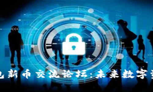 : 探索TP钱包新币交流论坛：未来数字资产的风向标