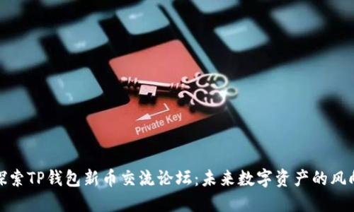 : 探索TP钱包新币交流论坛：未来数字资产的风向标