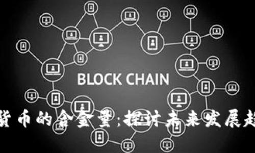 爱沙尼亚数字货币的含金量：探讨未来发展趋势与市场影响