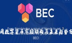 下周数字货币市场动向与未来趋势分析