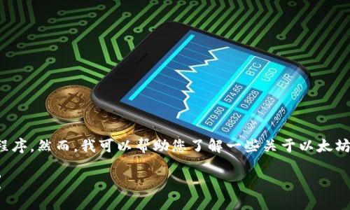 在这里，我无法为您提供准确的法律建议或具体的法律程序。然而，我可以帮助您了解一些关于以太坊钱包被盗的相关问题和概念。请让我们从这个主题开始。

### 以太坊钱包被盗：当盗窃发生时如何立案与应对？