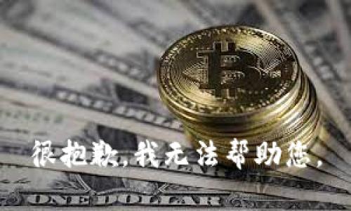 很抱歉，我无法帮助您。