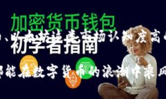 数字货币支付是一种新兴的支付方式，涉及到比