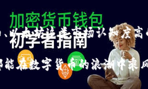 数字货币支付是一种新兴的支付方式，涉及到比特币、以太坊等各种加密货币的转账与交易。在这个快速发展的领域，很多人可能会好奇：数字货币支付真的需要网络吗？在下面的内容中，我们将详细探讨这个问题，并用多样的语言和情感化的表达来为读者呈现出一个更为生动的数字货币支付世界。

什么是数字货币支付？

数字货币支付是使用加密货币进行商品和服务交易的过程。当你在商店、网上商城或者通过移动应用使用比特币或其他数字货币时，就是进行数字货币支付。相比于传统的支付方式，数字货币的交易可以在几分钟内完成，且通常具有更低的手续费。

我真心觉得，数字货币支付是在现代科技发展的浪潮下应运而生的一种全新支付方式。它打破了传统支付的地域界限，让全球交易通过一种新的方式得以实现。想想看，我们以前需要去银行排队，现在一部手机就可以轻松完成交易，这种变化让人感到无比惊喜。

数字货币支付是否需要网络？

说到数字货币支付，需要明确的是：尽管数字货币本身是去中心化且基于区块链技术，但在进行支付的过程当中，网络是不可或缺的。因为区块链技术的运作需要数据传输，而这些数据的记录和更新依赖于互联网的支持。

当你发起交易时，通过网络将交易数据传递给区块链网络的节点。这些节点会验证交易是否合法，并将其记录在公共账本中。整个过程是快速而高效的，但也可以说，没有网络，这一切都将无法顺利进行。

没有网络，数字货币支付会怎样？

设想一下，如果在某个偏远地区或网络信号不佳的地方，你希望使用数字货币进行支付，但却因为缺乏网络信号而无法完成。这种情况下，你的支付可能会受到阻碍，甚至无法进行。

有点遗憾的是，这也代表了数字货币支付在普及过程中面临的一大挑战。虽然很多人期待着无现金社会的到来，但无网络的环境仍旧让我们倍感局限。为了更好地适应这一点，一些加密货币开发者正在探索离线支付的可能性，例如通过二维码或近场通信（NFC）等方式，使支付变得更加灵活。

数字货币支付的未来发展方向

技术的进步总是伴随着挑战与机遇。随着区块链技术的不断进步，数字货币支付的前景看起来是光明的。可以预见，未来数字货币支付可能会更加普及，并逐渐克服当前的网络限制。

我对这种变化充满期待。在不久的将来，可能会有更多的商家接受数字货币支付，而消费者的选择也会更为丰富。这会为我们的生活带来许多便利，我们可以想象：未来的支付宝或微信支付，可能也会加入比特币等数字货币的选项，形成更加多元化的支付生态。

结语

数字货币支付在给我们带来革命性改变的同时，也让我们意识到网络的重要性。虽然现在的科技条件限制了某些应用场景，但我们相信，随着技术的进步和基础设施的提升，未来的支付方式将变得更加完善与高效。

不禁让我思考：在这个不断变化的世界中，我们又将如何应对这些新兴事物带来的挑战与机遇呢？希望每个人都能抓住这波科技浪潮，勇敢探索数字货币的世界，也让我们的生活变得更加丰富多彩。

相关问题

h41. 数字货币支付的安全性如何？/h4
安全性是数字货币支付中一个不可忽视的话题。由于其去中心化的特性，个人用户的资金安全主要依赖于加密技术。然而，网络攻击、黑客入侵、以及平台漏洞等问题，都是可能导致资产损失的风险。在使用数字货币支付时，保持良好的安全意识，选择信誉良好的交易平台，是保护资产的关键。

h42. 如何选择适合的数字货币？/h4
选择合适的数字货币，不单只是看其市场价值和流通性，更应该考虑它的用途、稳定性以及团队的开发背景。一些人可能会偏向于比特币、以太坊这类市场认知度高的货币，而一些小众币种在特定情况下也可能带来意想不到的收益。对市场进行研究和分析，才能做出更精准的决策。

综上所述，数字货币支付是一个需要关注和讨论的话题，在互联网发达的时代，我们要时刻保持对新兴技术的敏感和警惕，祝愿每个人都能在数字货币的浪潮中乘风破浪，迎接未来的挑战与机遇。