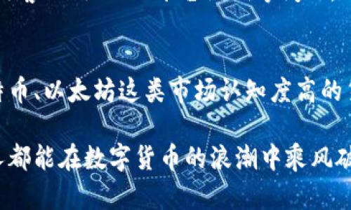数字货币支付是一种新兴的支付方式，涉及到比特币、以太坊等各种加密货币的转账与交易。在这个快速发展的领域，很多人可能会好奇：数字货币支付真的需要网络吗？在下面的内容中，我们将详细探讨这个问题，并用多样的语言和情感化的表达来为读者呈现出一个更为生动的数字货币支付世界。

什么是数字货币支付？

数字货币支付是使用加密货币进行商品和服务交易的过程。当你在商店、网上商城或者通过移动应用使用比特币或其他数字货币时，就是进行数字货币支付。相比于传统的支付方式，数字货币的交易可以在几分钟内完成，且通常具有更低的手续费。

我真心觉得，数字货币支付是在现代科技发展的浪潮下应运而生的一种全新支付方式。它打破了传统支付的地域界限，让全球交易通过一种新的方式得以实现。想想看，我们以前需要去银行排队，现在一部手机就可以轻松完成交易，这种变化让人感到无比惊喜。

数字货币支付是否需要网络？

说到数字货币支付，需要明确的是：尽管数字货币本身是去中心化且基于区块链技术，但在进行支付的过程当中，网络是不可或缺的。因为区块链技术的运作需要数据传输，而这些数据的记录和更新依赖于互联网的支持。

当你发起交易时，通过网络将交易数据传递给区块链网络的节点。这些节点会验证交易是否合法，并将其记录在公共账本中。整个过程是快速而高效的，但也可以说，没有网络，这一切都将无法顺利进行。

没有网络，数字货币支付会怎样？

设想一下，如果在某个偏远地区或网络信号不佳的地方，你希望使用数字货币进行支付，但却因为缺乏网络信号而无法完成。这种情况下，你的支付可能会受到阻碍，甚至无法进行。

有点遗憾的是，这也代表了数字货币支付在普及过程中面临的一大挑战。虽然很多人期待着无现金社会的到来，但无网络的环境仍旧让我们倍感局限。为了更好地适应这一点，一些加密货币开发者正在探索离线支付的可能性，例如通过二维码或近场通信（NFC）等方式，使支付变得更加灵活。

数字货币支付的未来发展方向

技术的进步总是伴随着挑战与机遇。随着区块链技术的不断进步，数字货币支付的前景看起来是光明的。可以预见，未来数字货币支付可能会更加普及，并逐渐克服当前的网络限制。

我对这种变化充满期待。在不久的将来，可能会有更多的商家接受数字货币支付，而消费者的选择也会更为丰富。这会为我们的生活带来许多便利，我们可以想象：未来的支付宝或微信支付，可能也会加入比特币等数字货币的选项，形成更加多元化的支付生态。

结语

数字货币支付在给我们带来革命性改变的同时，也让我们意识到网络的重要性。虽然现在的科技条件限制了某些应用场景，但我们相信，随着技术的进步和基础设施的提升，未来的支付方式将变得更加完善与高效。

不禁让我思考：在这个不断变化的世界中，我们又将如何应对这些新兴事物带来的挑战与机遇呢？希望每个人都能抓住这波科技浪潮，勇敢探索数字货币的世界，也让我们的生活变得更加丰富多彩。

相关问题

h41. 数字货币支付的安全性如何？/h4
安全性是数字货币支付中一个不可忽视的话题。由于其去中心化的特性，个人用户的资金安全主要依赖于加密技术。然而，网络攻击、黑客入侵、以及平台漏洞等问题，都是可能导致资产损失的风险。在使用数字货币支付时，保持良好的安全意识，选择信誉良好的交易平台，是保护资产的关键。

h42. 如何选择适合的数字货币？/h4
选择合适的数字货币，不单只是看其市场价值和流通性，更应该考虑它的用途、稳定性以及团队的开发背景。一些人可能会偏向于比特币、以太坊这类市场认知度高的货币，而一些小众币种在特定情况下也可能带来意想不到的收益。对市场进行研究和分析，才能做出更精准的决策。

综上所述，数字货币支付是一个需要关注和讨论的话题，在互联网发达的时代，我们要时刻保持对新兴技术的敏感和警惕，祝愿每个人都能在数字货币的浪潮中乘风破浪，迎接未来的挑战与机遇。