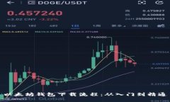 以太坊钱包下载流程：从入门到精通