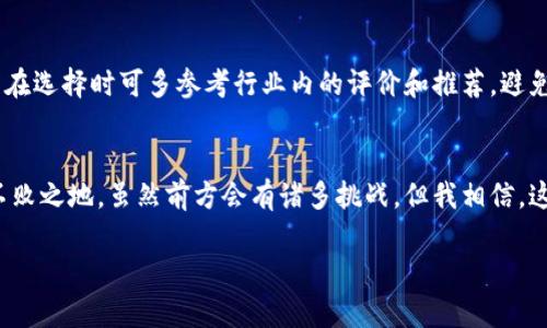未来十年：泰国数字货币巨头企业的崛起及趋势分析

泰国,数字货币,金融科技,区块链/guanjianci

引言
随着全球范围内数字货币的普及，泰国作为东南亚的重要经济体，其中的数字货币产业亦正在经历快速发展。尤其是在近年来许多传统金融机构纷纷转型，数字货币巨头企业的崛起正在重新定义整个市场格局。这不禁让人充满期待，未来十年，泰国的数字货币将会如何演变？各大企业将又会推出怎样的新技术和服务呢？

泰国数字货币的现状
据统计，泰国的数字货币用户在过去的一年中增长了近40%。这表明，越来越多的人开始认识到数字货币的潜力与优势。泰国政府也积极拥抱这一趋势，推出了相应的法律法规，以支持和规范数字资产市场的发展。当前，泰国已经形成了包括交易所、钱包、支付平台等多个业务板块的数字货币生态系统。

数字货币巨头企业概况
在泰国，几个主要的数字货币巨头企业脱颖而出，如Bitkub、Satang Pro以及Zipmex等。这些企业不仅推动了本国数字货币市场的繁荣，更在国际市场上崭露头角。

以Bitkub为例，这是一家在泰国本土市场占据领先地位的数字货币交易所。它的成功不仅仅依赖于用户友好的界面和高效的交易速度，更多的是它在教育用户方面的努力。通过各种形式的在线课程和线下活动，Bitkub帮助数字货币的运作方式，增强他们的投资意识。

而Satang Pro则从技术创新上探寻突破，它不仅提供数字货币交易功能，还扩展到了支持将泰铢与各类数字资产进行直接兑换的服务。这种创新能力使得Satang Pro在整个东南亚地区赢得了良好的声誉。

影响未来的发展趋势
对于这些数字货币企业来说，未来的挑战与机遇并存。一个不可忽视的趋势是智能合约与区块链技术的结合。越来越多的企业开始探索如何利用这些技术来实现更高效的交易、透明的审计以及智能资产管理。

此类技术的应用，将使得泰国的数字货币市场更具实用性，吸引更多的投资者参与。同时，随着跨境支付的逐步普及，泰国的数字货币企业也会借此机会向国际市场扩展。

全球视野：泰国数字货币与国际市场的联动
泰国不仅是一个数字货币交易的热点，同时也是东南亚地区金融科技发展的先锋。随着亚洲各国逐渐开放对数字货币的监管，泰国的巨头企业自然不会错过这次跨国发展的机会。

很多泰国的数字货币企业已经开始与国际巨头合作，联合推出新的支付解决方案。这些合作使得泰国数字货币能够更好地融入全球经济体系，进而提升其国际话语权。

行业挑战与机遇
当然，数字货币巨头企业面临的挑战是不容小觑的。如行业竞争日趋激烈，用户的需求不断变化，监管政策也可能随时调整。这些都对企业提出了更高的要求。

然而，我真心觉得挑战也是机遇的一部分。面对这些不可避免的难关，只有持续创新、与时俱进的企业才能迎头赶上，甚至在逆风中求生存。踊跃探索新技术，主动拥抱合作，才能在瞬息万变的市场中立于不败之地。

相关问题讨论

h4问题一：泰国数字货币巨头面临的最大挑战是什么？/h4
虽然泰国的数字货币市场发展迅速，但也面临着税收、不稳定的法规环境以及技术的快速变化等多重挑战。因此如何适应变化的市场环境，是所有数字货币企业共同面临的考验。

在这种背景下，数字货币巨头们需要尤其关注政府的政策动态，及时调整自身的商业模式。也许在短期内，这样的调整会让企业感到“有点遗憾”，但是从长远来看，这种灵活性无疑是企业成功的关键。

h4问题二：消费者如何选择合适的数字货币交易平台？/h4
面对种类繁多的交易平台，消费者应该理性选择，考虑平台的安全性、交易手续费、用户评价以及客户服务等因素。

我真心觉得，尽管市场上有很多选择，但用户还需谨慎。一个好的平台不仅要能提供优质的交易体验，还应保障用户的资金安全。因此，用户在选择时可多参考行业内的评价和推荐，避免因盲目跟风而造成损失。

结语
未来十年，泰国数字货币市场必将迎来更为广泛的发展机遇。各大企业需要不断创新，同时把用户的需求放在首位，以确保在竞争中立于不败之地。虽然前方会有诸多挑战，但我相信，这个充满潜力的市场将吸引更多的投资和关注，最终实现数字货币在泰国的长足发展。

数字货币的未来并不遥远，让我们一起期待泰国这一市场的精彩演绎吧！