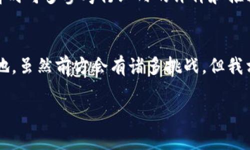 未来十年：泰国数字货币巨头企业的崛起及趋势分析

泰国,数字货币,金融科技,区块链/guanjianci

引言
随着全球范围内数字货币的普及，泰国作为东南亚的重要经济体，其中的数字货币产业亦正在经历快速发展。尤其是在近年来许多传统金融机构纷纷转型，数字货币巨头企业的崛起正在重新定义整个市场格局。这不禁让人充满期待，未来十年，泰国的数字货币将会如何演变？各大企业将又会推出怎样的新技术和服务呢？

泰国数字货币的现状
据统计，泰国的数字货币用户在过去的一年中增长了近40%。这表明，越来越多的人开始认识到数字货币的潜力与优势。泰国政府也积极拥抱这一趋势，推出了相应的法律法规，以支持和规范数字资产市场的发展。当前，泰国已经形成了包括交易所、钱包、支付平台等多个业务板块的数字货币生态系统。

数字货币巨头企业概况
在泰国，几个主要的数字货币巨头企业脱颖而出，如Bitkub、Satang Pro以及Zipmex等。这些企业不仅推动了本国数字货币市场的繁荣，更在国际市场上崭露头角。

以Bitkub为例，这是一家在泰国本土市场占据领先地位的数字货币交易所。它的成功不仅仅依赖于用户友好的界面和高效的交易速度，更多的是它在教育用户方面的努力。通过各种形式的在线课程和线下活动，Bitkub帮助数字货币的运作方式，增强他们的投资意识。

而Satang Pro则从技术创新上探寻突破，它不仅提供数字货币交易功能，还扩展到了支持将泰铢与各类数字资产进行直接兑换的服务。这种创新能力使得Satang Pro在整个东南亚地区赢得了良好的声誉。

影响未来的发展趋势
对于这些数字货币企业来说，未来的挑战与机遇并存。一个不可忽视的趋势是智能合约与区块链技术的结合。越来越多的企业开始探索如何利用这些技术来实现更高效的交易、透明的审计以及智能资产管理。

此类技术的应用，将使得泰国的数字货币市场更具实用性，吸引更多的投资者参与。同时，随着跨境支付的逐步普及，泰国的数字货币企业也会借此机会向国际市场扩展。

全球视野：泰国数字货币与国际市场的联动
泰国不仅是一个数字货币交易的热点，同时也是东南亚地区金融科技发展的先锋。随着亚洲各国逐渐开放对数字货币的监管，泰国的巨头企业自然不会错过这次跨国发展的机会。

很多泰国的数字货币企业已经开始与国际巨头合作，联合推出新的支付解决方案。这些合作使得泰国数字货币能够更好地融入全球经济体系，进而提升其国际话语权。

行业挑战与机遇
当然，数字货币巨头企业面临的挑战是不容小觑的。如行业竞争日趋激烈，用户的需求不断变化，监管政策也可能随时调整。这些都对企业提出了更高的要求。

然而，我真心觉得挑战也是机遇的一部分。面对这些不可避免的难关，只有持续创新、与时俱进的企业才能迎头赶上，甚至在逆风中求生存。踊跃探索新技术，主动拥抱合作，才能在瞬息万变的市场中立于不败之地。

相关问题讨论

h4问题一：泰国数字货币巨头面临的最大挑战是什么？/h4
虽然泰国的数字货币市场发展迅速，但也面临着税收、不稳定的法规环境以及技术的快速变化等多重挑战。因此如何适应变化的市场环境，是所有数字货币企业共同面临的考验。

在这种背景下，数字货币巨头们需要尤其关注政府的政策动态，及时调整自身的商业模式。也许在短期内，这样的调整会让企业感到“有点遗憾”，但是从长远来看，这种灵活性无疑是企业成功的关键。

h4问题二：消费者如何选择合适的数字货币交易平台？/h4
面对种类繁多的交易平台，消费者应该理性选择，考虑平台的安全性、交易手续费、用户评价以及客户服务等因素。

我真心觉得，尽管市场上有很多选择，但用户还需谨慎。一个好的平台不仅要能提供优质的交易体验，还应保障用户的资金安全。因此，用户在选择时可多参考行业内的评价和推荐，避免因盲目跟风而造成损失。

结语
未来十年，泰国数字货币市场必将迎来更为广泛的发展机遇。各大企业需要不断创新，同时把用户的需求放在首位，以确保在竞争中立于不败之地。虽然前方会有诸多挑战，但我相信，这个充满潜力的市场将吸引更多的投资和关注，最终实现数字货币在泰国的长足发展。

数字货币的未来并不遥远，让我们一起期待泰国这一市场的精彩演绎吧！