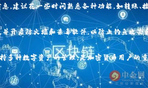 将TP钱包（Token Pocket Wallet）下载到电脑上的操作流程，可以分为几个简单的步骤。以下是详细的操作流程：

第一步：访问官方网站
首先，你需要访问TP钱包的官方网站。可以通过搜索引擎搜索“TP钱包官网”或者直接输入TP钱包的官方URL（通常是tokenpocket.pro）进入官网页面。在这里，你能找到最新版本的TP钱包下载链接和相关信息。

第二步：选择下载版本
在官网首页，你会看到多个版本的下载选项。TP钱包通常有针对不同操作系统（如Windows、Mac）的客户端。在选择时，请确保选择与你的电脑系统相符的版本。例如，如果你的电脑是Windows系统，就选择Windows版本进行下载。

第三步：下载TP钱包
点击相应的下载链接后，你的浏览器会自动开始下载TP钱包的安装文件。下载速度可能因网络状况而异，所以请耐心等待。当文件下载完成后，通常会出现在你的“下载”文件夹中。

第四步：安装TP钱包
下载完成后，找到刚才下载的文件，双击安装文件以开始安装流程。根据提示进行操作，通常需要接受用户协议、选择安装路径等。请根据自己的需求选择合适的安装选项。

第五步：创建或导入钱包
安装完成后，启动TP钱包应用。在首次使用时，你可以选择创建新钱包或导入已有钱包。如果你是新用户，建议选择“创建钱包”，然后按照提示设置密码、备份助记词等步骤。如果你是老用户，选择“导入钱包”并输入助记词或私钥进行恢复。

第六步：熟悉界面功能
成功创建或导入钱包后，TP钱包会展示用户界面。在这里，你可以看到你的资产概况、交易记录等信息。建议花一些时间熟悉各种功能，如转账、接收、DApp浏览等，确保能够顺利使用钱包的各项功能。

第七步：安全注意事项
使用TP钱包时，确保你的电脑安全，不要随意下载未知的软件，定期更新操作系统和TP钱包的版本，并开启防火墙和杀毒软件，以防止钓鱼攻击和病毒感染。此外，妥善保管好助记词和私钥，因为这些是你钱包资产的唯一凭证，遗失将无法恢复。

总结
通过以上流程，你可以顺利将TP钱包下载到电脑上并进行设置。TP钱包作为一个多链钱包，能够支持多种数字资产的管理，是加密货币用户的重要工具。希望以上步骤对你有所帮助，祝你在数字货币的世界里一切顺利！

如果有其他问题，欢迎随时提问！