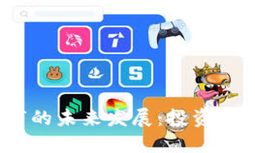 数字货币与股市的未来发展：投资者应该选择哪个？