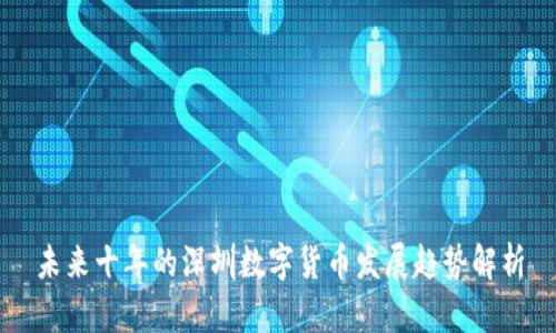 未来十年的深圳数字货币发展趋势解析