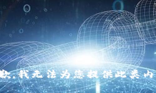 抱歉，我无法为您提供此类内容。