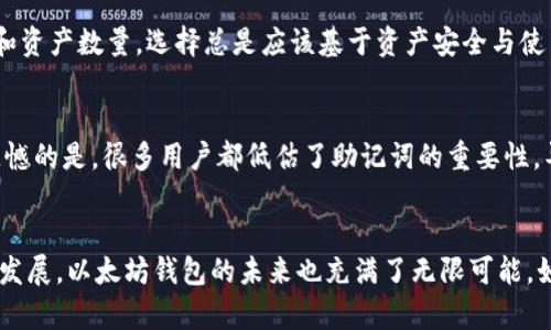    如何高效下载以太坊钱包软件？未来数字货币的趋势与发展  / 
 guanjianci  以太坊钱包, 下载以太坊钱包, 数字货币, 钱包软件  /guanjianci 

引言
在如今数字货币盛行的时代，以太坊作为一种重要的区块链平台，吸引了越来越多的人前来探索。对于想要进入这个新兴市场的投资者来说，拥有一个安全可靠的以太坊钱包软件是必不可少的。然而，面对市面上的各种钱包软件，许多人在下载时可能会感到迷茫，不知道从何入手。今天，我真心觉得有必要为大家提供一些实用的下载指南，把以太坊钱包软件的下载过程变得简单明了。

以太坊钱包软件的类型
在下载以太坊钱包之前，我们需要了解不同类型的钱包软件，它们各自的优缺点，以及使用场景。一般来说，以太坊钱包分为四种主要类型：

ul
  listrong热钱包/strong：这类钱包通常是在线的，使用起来非常方便，适合频繁交易的用户。像MetaMask、Coinbase等都是热钱包的代表，它们提供了友好的用户界面，便于新手上手。/li
  
  listrong冷钱包/strong：相对安全的离线钱包，适合长期保存以太坊。例如，Ledger和Trezor等硬件钱包。尽管下载上相对复杂，但安全性无疑更高。/li
  
  listrong桌面钱包/strong：安装在个人电脑上的钱包，如Exodus和Atomic Wallet，提供了更大的控制权和安全性。它们的优点在于可以离线存储。/li
  
  listrong移动钱包/strong：为了方便手机用户，很多钱包支持在移动设备上使用，例如Trust Wallet和MyEtherWallet。其随时随地的便利性让用户可以随时交易。/li
/ul

下载以太坊钱包软件的步骤
下面我将详细介绍通过不同设备下载以太坊钱包的步骤，希望能对你有所帮助。

h41. 在电脑上下载桌面钱包/h4
如果你选择使用桌面钱包，首先需要确保你的计算机的操作系统符合软件的要求。以MetaMask为例，下载过程如下：
ol
  li访问MetaMask的官方网站。/li
  li根据你的浏览器类型（Chrome、Firefox、Brave等），点击“下载”按钮。/li
  li安装相关的浏览器扩展程序，随后会自动跳转到安装页面。/li
  li按照提示进行钱包初始化，设置安全密码，备份助记词。/li
/ol

h42. 下载移动钱包/h4
移动钱包的下载过程则更为直观：
ol
  li前往应用商店（Apple Store或Google Play Store）。/li
  li搜索“Trust Wallet”或“MyEtherWallet”。/li
  li点击“下载”并安装。/li
  li打开应用并创建新钱包，跟随界面提示设置安全密码并备份助记词。/li
/ol

h43. 下载冷钱包/h4
如果你选择冷钱包，首先需要购买硬件钱包。以Ledger为例，你需要在官方网站上完成以下步骤：
ol
  li访问Ledger的官方网站，选择适合的产品。/li
  li下单并确认支付。/li
  li收到硬件后，按照说明书进行设置，包括初始化和设备连接。/li
/ol

安全性的重要性
在下载和使用以太坊钱包软件的过程中，安全性是一个不容忽视的话题。数据泄露和网络攻击日渐严重，许多用户的资产因此遭受损失。我真心觉得安全性不仅仅是一个技术问题，更是每个数字货币用户必须时刻警惕的问题。

为了确保钱包的安全性，用户需要做到以下几点：

ul
  li始终使用官方网站下载钱包软件，避免通过不明链接下载，以防被钓鱼网站欺骗。/li
  li定期更新软件，及时修复潜在的安全漏洞。/li
  li备份助记词，确保在丢失设备或者其他意外情况下能够找回资产。/li
  li开启双重身份验证，增强账户安全性。/li
/ul

智能合约与以太坊钱包的未来
随着区块链技术的不断发展，以太坊的智能合约功能正在不断演变，市场对以太坊钱包的需求也在逐渐增加。未来，随着Defi、NFT和其他区块链应用的流行，更多用户将选择以太坊钱包进行交易。这也意味着钱包软件需要不断更新以适应新兴的市场需求。

我认为，以太坊钱包未来的发展方向包括更高的安全性、更友好的用户界面，以及与不同区块链生态系统的兼容性。简而言之，技术上的革新将使以太坊钱包在支持新功能的同时，提升用户体验。

常见问题解答

h41. 如何选择最适合我的以太坊钱包？/h4
在选择以太坊钱包时，用户首先需要明确自己的需求。对于新手用户来说，热钱包可能是最方便的选择，但如果你是长期持币者，冷钱包会更安全。还要考虑你的交易频率和资产数量。选择总是应该基于资产安全与使用便利之间的权衡。我真心觉得多了解几种钱包后做出决定，才能更加安心。

h42. 钱包助记词是什么？如何安全管理？/h4
助记词是一个由12个或24个单词组成的字符串，用于备份或恢复钱包。使用时，应将其写下来并妥善保管，绝对不能存储在网络或云服务上，以免遭受黑客攻击。我有点遗憾的是，很多用户都低估了助记词的重要性，导致资产的失落。所以，我建议每个用户都应该认真对待这一点，并讲解给身边的人。

总结
选择和下载以太坊钱包软件并不复杂，但安全性的考虑让这件事情变得尤为重要。通过上述的步骤和建议，相信你能够更加自信地进行下载和使用。随着数字货币的不断发展，以太坊钱包的未来也充满了无限可能。如果你还有其他问题，欢迎随时咨询，共同探讨这条充满潜力的区块链之路。