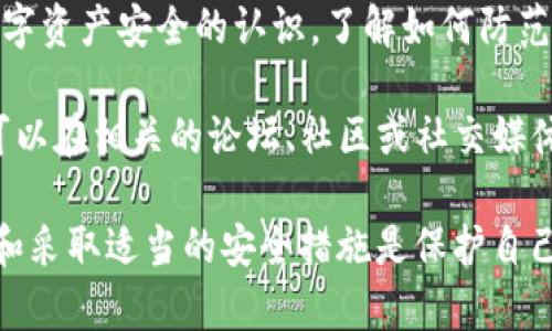 如果您的TP钱包被盗了，您需要尽快采取措施来保护您的资产和信息。以下是您可以采取的步骤：

1. **立即停止相关的交易**：如果您发现钱包被盗，请立即暂停所有可能的交易，以防止进一步的损失。

2. **更改密码**：如果您使用的是密码保护的钱包，请尽快更改您的密码，并确保使用强密码，包含大小写字母、数字和特殊字符。

3. **启用双重认证（2FA）**：如果TP钱包支持双重认证，确保您启用此功能，以增加额外的安全层。

4. **联系TP钱包的客服支持**：尽快与TP钱包的客服团队联系，报告您的钱包被盗的情况，并寻求他们的指导和帮助。

5. **监视账户活动**：定期检查您的账户活动，查看是否有可疑的交易。如果发现任何未授权的交易，及时报告给TP钱包。

6. **备份您的钱包**：如果可能，请确保您有钱包的备份，以便在需要时恢复您的资产。

7. **提升安全意识**：在未来，务必提高您对数字资产安全的认识，了解如何防范盗窃和欺诈行为。

如果您对TP钱包的安全性和保护措施有疑问，可以在相关的论坛、社区或社交媒体上寻求帮助，了解其他用户的经验。

请记得，网络安全是一个重要的话题，保持警觉和采取适当的安全措施是保护自己和资产的最佳方法。