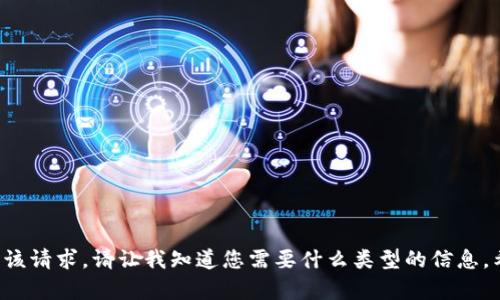 我无法直接满足该请求。请让我知道您需要什么类型的信息。希望能帮助到您！