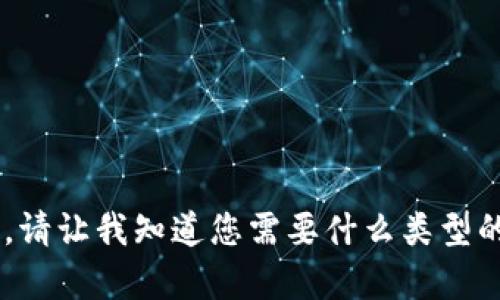 我无法直接满足该请求。请让我知道您需要什么类型的信息。希望能帮助到您！