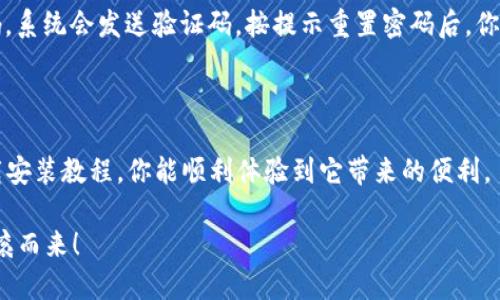 ### 派钱包App下载安装教程

在当今数字化时代，移动支付的流行使得手机钱包应用如雨后春笋般出现。其中，派钱包（Pai Wallet）凭借其便捷的操作和多样化的服务，吸引了越来越多的用户关注。如果你也想体验派钱包带来的便利，下面将为你提供一份详细的下载安装教程，让我们一起来看看吧！

一、派钱包简介

派钱包是一个集成了多种金融服务的手机应用，用户可以通过它实现在线支付、资金管理、理财充值等功能。无论是日常消费还是投资理财，派钱包都能为用户提供便捷的服务。此外，它的界面设计，使得用户在使用过程中能够快速上手。

二、下载派钱包App

h41. 在App Store下载/h4

对于iOS用户，下载派钱包的第一步就是打开你的App Store。在搜索栏中输入“派钱包”，然后点击搜索。在搜索结果中找到派钱包的应用图标，点击下载安装即可。

h42. 在Google Play下载/h4

如果你是Android用户，首先需要打开Google Play商店。同样在搜索栏中输入“派钱包”。找到应用后，点击“安装”按钮，稍等片刻，派钱包就会自动安装到你的手机中。

h43. 从官方网站下载/h4

对于一些新型手机或特定的Android系统，可能在应用商店中找不到派钱包。这时，你可以选择访问派钱包的官方网站，从中下载官方提供的安装包。下载完成后，点击安装包，按提示进行安装。

三、安装派钱包App

h41. 完成下载后，找到App图标/h4

下载完成后，返回手机主界面，你应该可以看到派钱包的图标。点击打开，随时准备开始你的数字钱包体验。

h42. 用户注册/h4

首次使用派钱包的用户需要进行注册。在应用打开后，系统会提示你输入手机号码和设置密码。注册完成后，会收到一条短信验证码，输入验证码以验证手机号码。

h43. 资料填写与身份验证/h4

为确保账户的安全性，用户还需要填写一些个人信息，并进行身份验证。根据当地法律规定，派钱包可能要求用户提供身份证信息或其他相关材料。

四、派钱包的功能介绍

一旦安装成功并完成了注册，用户就能够享受到派钱包众多的功能。以下是一些主要功能：

h41. 线上支付/h4

用户能够通过派钱包进行线上支付，无论是在电商平台购物，还是在商店使用二维码支付，都非常便捷。

h42. 资金管理/h4

用户可以在派钱包中轻松查看账户余额、交易记录以及进行资金提现等操作。这样的资金管理平台极大地方便了用户的日常生活。

h43. 理财产品/h4

派钱包还提供多种理财产品，用户可以根据自己的风险承受能力和财务需要进行选择，助力财富增值。

h44. 优惠活动/h4

使用派钱包的用户能够参与各种线上线下的优惠活动，不妨多留意应用内的消息推送，以获取更多省钱机会。

五、常见问题解答

h41. 如何安全使用派钱包？/h4

使用派钱包时，安全始终是最重要的一环。用户应注意以下几点：第一，尽量避免在公共场所使用Wi-Fi进行交易，以防止信息泄露；第二，定期更改密码，确保账户安全；第三，打开手机的安全设置，使用指纹或面部识别等生物验证形式保护应用安全。

h42. 如果遗忘密码该怎么办？/h4

如果你有点遗憾地发现自己忘记了派钱包的密码，不用担心！在登录界面选择“忘记密码”，输入注册时的手机号码，系统会发送验证码。按提示重置密码后，你就可以顺利登录你的账户了。

六、总结

总的来说，派钱包以其强大的功能和安全性，成为了越来越多人生活中不可或缺的金融应用。希望通过以上的下载安装教程，你能顺利体验到它带来的便利。

如果你在使用过程中有任何疑问，欢迎随时询问，我们乐于为你解答。希望你在派钱包的世界里玩的开心，财源滚滚而来！