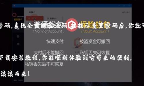### 派钱包App下载安装教程

在当今数字化时代，移动支付的流行使得手机钱包应用如雨后春笋般出现。其中，派钱包（Pai Wallet）凭借其便捷的操作和多样化的服务，吸引了越来越多的用户关注。如果你也想体验派钱包带来的便利，下面将为你提供一份详细的下载安装教程，让我们一起来看看吧！

一、派钱包简介

派钱包是一个集成了多种金融服务的手机应用，用户可以通过它实现在线支付、资金管理、理财充值等功能。无论是日常消费还是投资理财，派钱包都能为用户提供便捷的服务。此外，它的界面设计，使得用户在使用过程中能够快速上手。

二、下载派钱包App

h41. 在App Store下载/h4

对于iOS用户，下载派钱包的第一步就是打开你的App Store。在搜索栏中输入“派钱包”，然后点击搜索。在搜索结果中找到派钱包的应用图标，点击下载安装即可。

h42. 在Google Play下载/h4

如果你是Android用户，首先需要打开Google Play商店。同样在搜索栏中输入“派钱包”。找到应用后，点击“安装”按钮，稍等片刻，派钱包就会自动安装到你的手机中。

h43. 从官方网站下载/h4

对于一些新型手机或特定的Android系统，可能在应用商店中找不到派钱包。这时，你可以选择访问派钱包的官方网站，从中下载官方提供的安装包。下载完成后，点击安装包，按提示进行安装。

三、安装派钱包App

h41. 完成下载后，找到App图标/h4

下载完成后，返回手机主界面，你应该可以看到派钱包的图标。点击打开，随时准备开始你的数字钱包体验。

h42. 用户注册/h4

首次使用派钱包的用户需要进行注册。在应用打开后，系统会提示你输入手机号码和设置密码。注册完成后，会收到一条短信验证码，输入验证码以验证手机号码。

h43. 资料填写与身份验证/h4

为确保账户的安全性，用户还需要填写一些个人信息，并进行身份验证。根据当地法律规定，派钱包可能要求用户提供身份证信息或其他相关材料。

四、派钱包的功能介绍

一旦安装成功并完成了注册，用户就能够享受到派钱包众多的功能。以下是一些主要功能：

h41. 线上支付/h4

用户能够通过派钱包进行线上支付，无论是在电商平台购物，还是在商店使用二维码支付，都非常便捷。

h42. 资金管理/h4

用户可以在派钱包中轻松查看账户余额、交易记录以及进行资金提现等操作。这样的资金管理平台极大地方便了用户的日常生活。

h43. 理财产品/h4

派钱包还提供多种理财产品，用户可以根据自己的风险承受能力和财务需要进行选择，助力财富增值。

h44. 优惠活动/h4

使用派钱包的用户能够参与各种线上线下的优惠活动，不妨多留意应用内的消息推送，以获取更多省钱机会。

五、常见问题解答

h41. 如何安全使用派钱包？/h4

使用派钱包时，安全始终是最重要的一环。用户应注意以下几点：第一，尽量避免在公共场所使用Wi-Fi进行交易，以防止信息泄露；第二，定期更改密码，确保账户安全；第三，打开手机的安全设置，使用指纹或面部识别等生物验证形式保护应用安全。

h42. 如果遗忘密码该怎么办？/h4

如果你有点遗憾地发现自己忘记了派钱包的密码，不用担心！在登录界面选择“忘记密码”，输入注册时的手机号码，系统会发送验证码。按提示重置密码后，你就可以顺利登录你的账户了。

六、总结

总的来说，派钱包以其强大的功能和安全性，成为了越来越多人生活中不可或缺的金融应用。希望通过以上的下载安装教程，你能顺利体验到它带来的便利。

如果你在使用过程中有任何疑问，欢迎随时询问，我们乐于为你解答。希望你在派钱包的世界里玩的开心，财源滚滚而来！