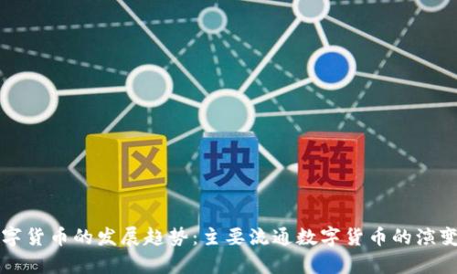 未来数字货币的发展趋势：主要流通数字货币的演变与前景