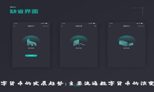 未来数字货币的发展趋势：主要流通数字货币的演变与前景