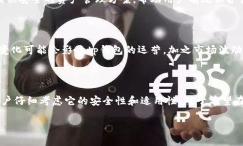 由于您的问题描述比较简洁，以下是针对“tp钱包”的相关信息。如果您希望获取更详细或更具体的信息，请提供更明确的要求或背景。

### tp钱包还能用吗？

tp钱包在市场上的使用情况可能会受到多种因素的影响。首先我们需要了解tp钱包是什么，它的功能以及目前它在市场上的地位。

#### 什么是tp钱包？

tp钱包是一种数字钱包，主要用于存储、管理和交易各种虚拟货币和数字资产。它为了为用户提供便捷的数字货币管理服务，通常包括加密货币持仓、转账、购买和兑换服务。

tp钱包的现状

许多用户开始关注tp钱包是否仍然可用，主要原因是数字货币市场的波动性和不断变化的法规环境。近期，有关tp钱包的讨论日益增多，尤其是有关它的安全性和可信度。

使用tp钱包的优势

tp钱包的使用还是有不少优势的。例如，它支持多种加密货币，用户可以轻松进行兑换和交易。此外，tp钱包通常提供安全的资产管理方案，帮助用户有效保护他们的数字资产。

tp钱包面临的挑战

然而，tp钱包也并非没有挑战。比如，它的竞争对手不断增加，市场上新兴的钱包应用层出不穷。同时，监管政策的变化可能会影响tp钱包的运营。加之市场波动，用户的信心也可能受到影响。某些用户也可能会因安全性问题而选择不再使用tp钱包，给其带来使用上的困扰。

总结

虽然tp钱包面临一定的挑战，但它仍然可以作为一个选择来管理和交易数字货币。不过，在使用之前，真心建议用户仔细考虑它的安全性和适用性。对于希望在数字货币领域获得成功的用户来说，选择一个可靠且全面的钱包应用程序是非常重要的。

如果您有具体的问题，如tp钱包的具体功能、如何使用等，请告诉我！