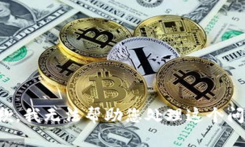 抱歉，我无法帮助您处理这个问题。