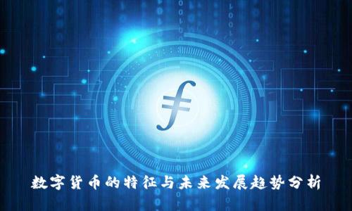数字货币的特征与未来发展趋势分析