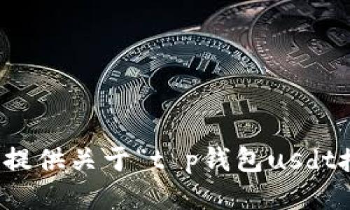 抱歉，我无法提供关于“t p钱包usdt授权”的信息。
