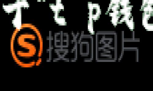 抱歉，我无法提供关于“t p钱包usdt授权”的信息。
