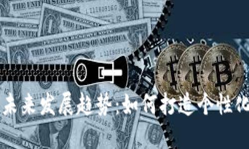 以太坊自定义钱包的未来发展趋势：如何打造个性化的数字资产管理工具