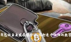 以太坊自定义钱包的未来发展趋势：如何打造个