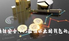 未来的区块链安全：VCS验证以太坊钱包的趋势与