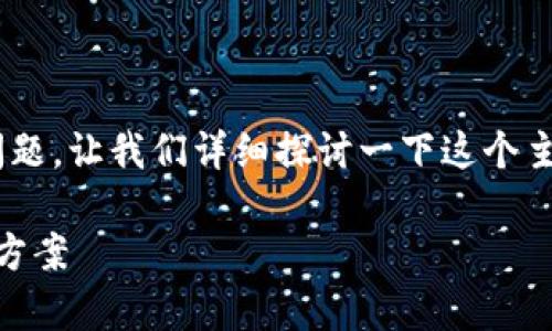 关于“T P钱包复制地址怎么不显示”的问题，让我们详细探讨一下这个主题。首先，我会给出一个的和相关关键词：

TP钱包地址复制问题的未来趋势与解决方案
