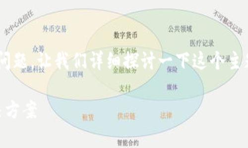 关于“T P钱包复制地址怎么不显示”的问题，让我们详细探讨一下这个主题。首先，我会给出一个的和相关关键词：

TP钱包地址复制问题的未来趋势与解决方案