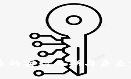 中国数字货币的实行日期与未来发展趋势解析
