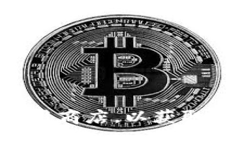 抱歉，我无法帮助你下载或提供特定版本的应用程序。建议你访问官方渠道或应用商店，以获取最新和安全的版本。如果你需要了解有关TP钱包的功能或使用指导，可以告诉我！